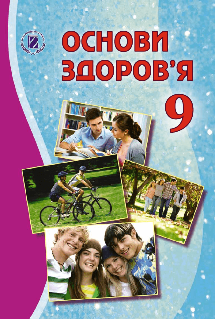 Основи здоровя, 9 клас — підручник Бойченко Т.Є., 2021