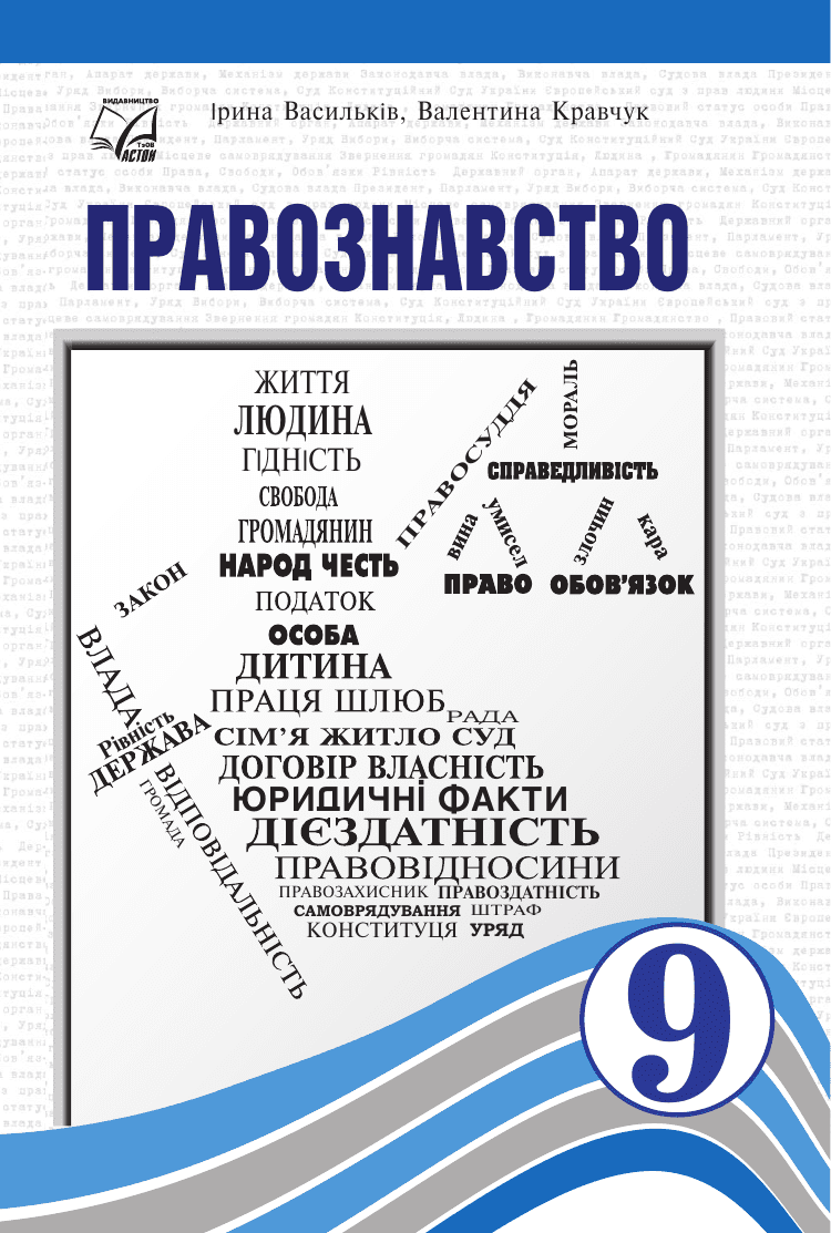 Правознавство, 9 клас — підручник Васильків І. Д.