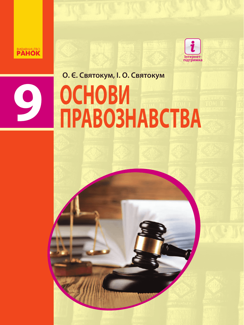Правознавство поглиблене правознавства, 9 клас — підручник Святокум О. Є.