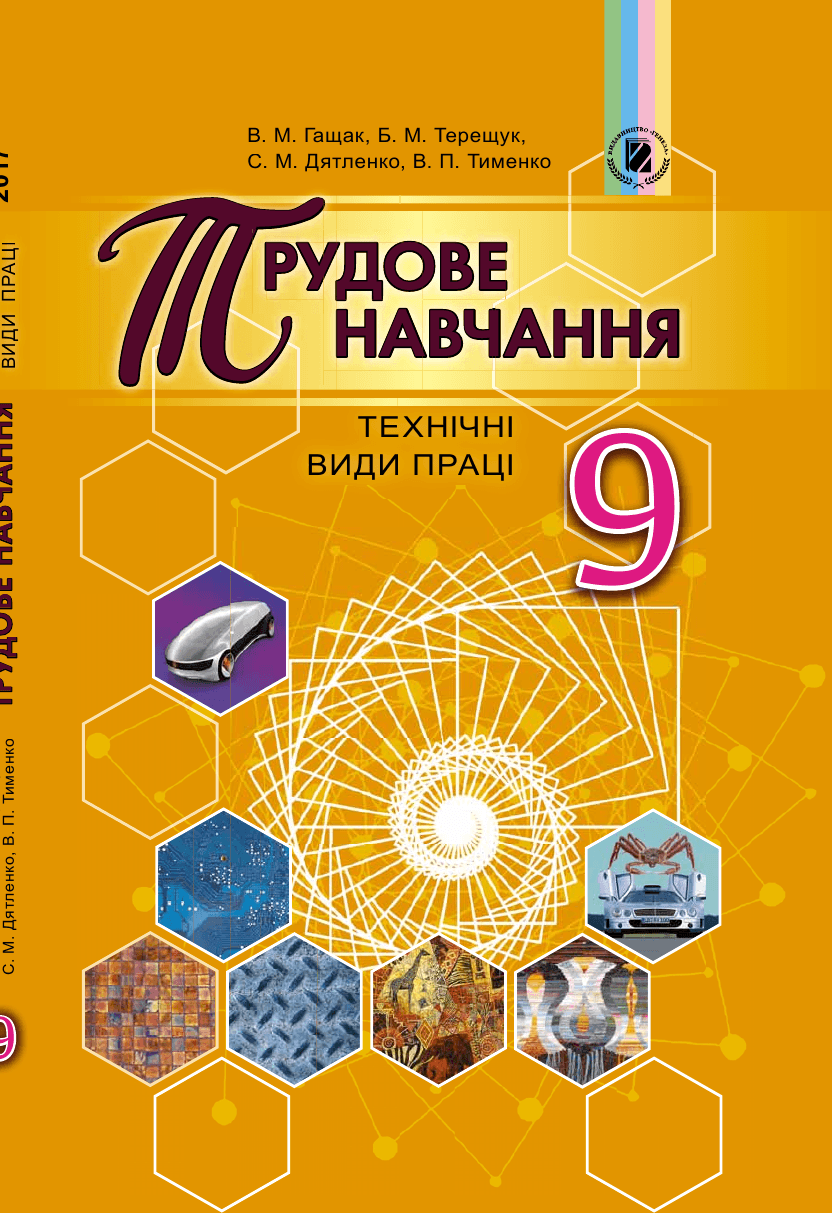 Трудове навчання технічні види праці, 9 клас — підручник Гащак В.М., 2017