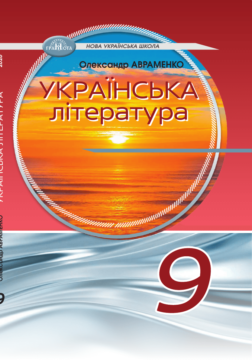 Українська література, 9 клас — підручник Авраменко О. М., 2017