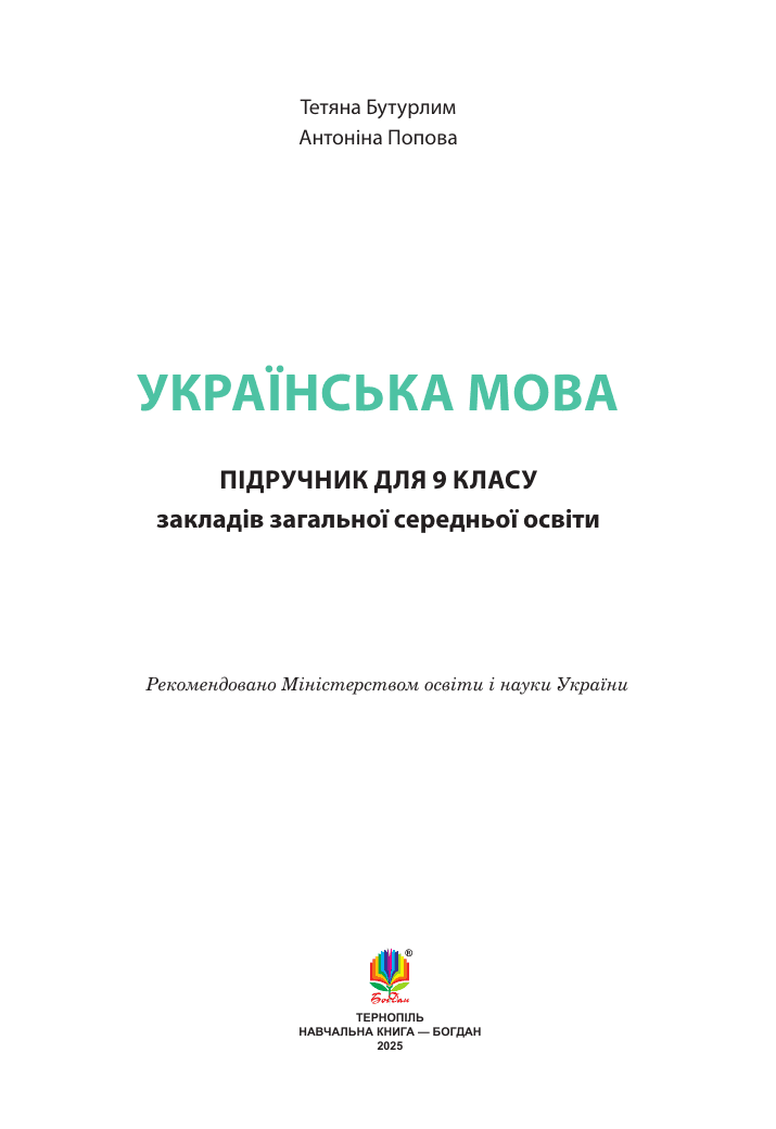 Українська мова, 9 клас — підручник Гуйванюк І. С.
