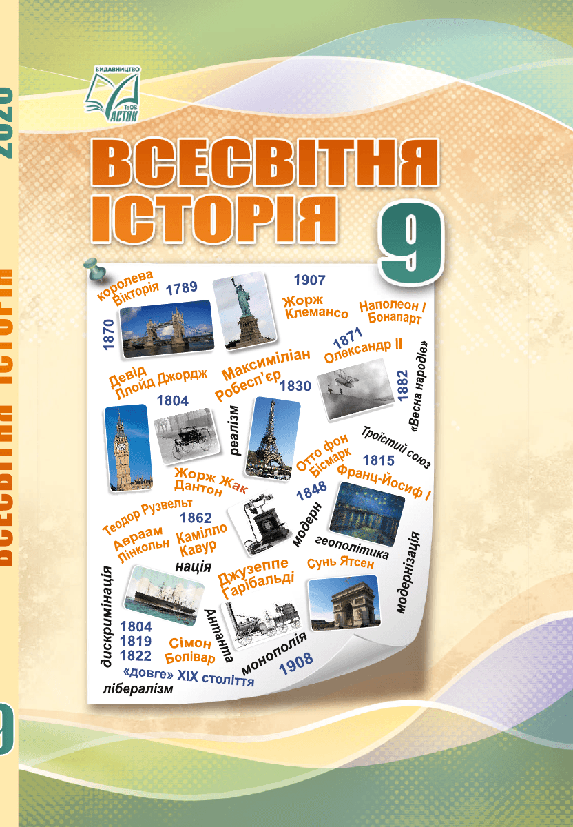 Всесвітня історія, 9 клас — підручник Васильків І. Д.