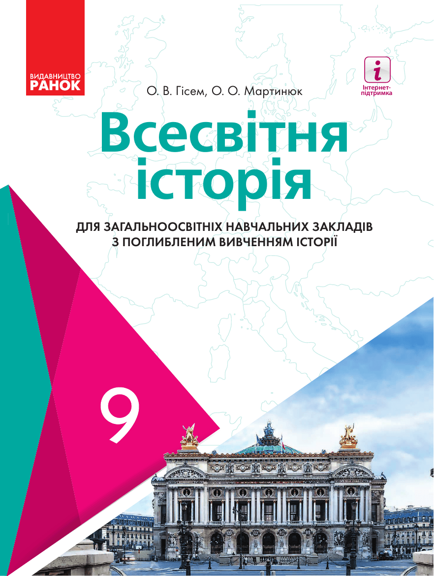 Всесвітня історія поглиблене, 9 клас — підручник Гісем О. В., 2017