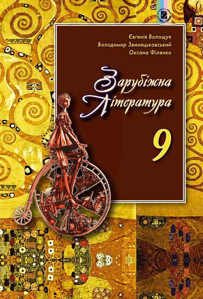 Зарубіжна література, 9 клас — підручник Волощук Є.В., 2017