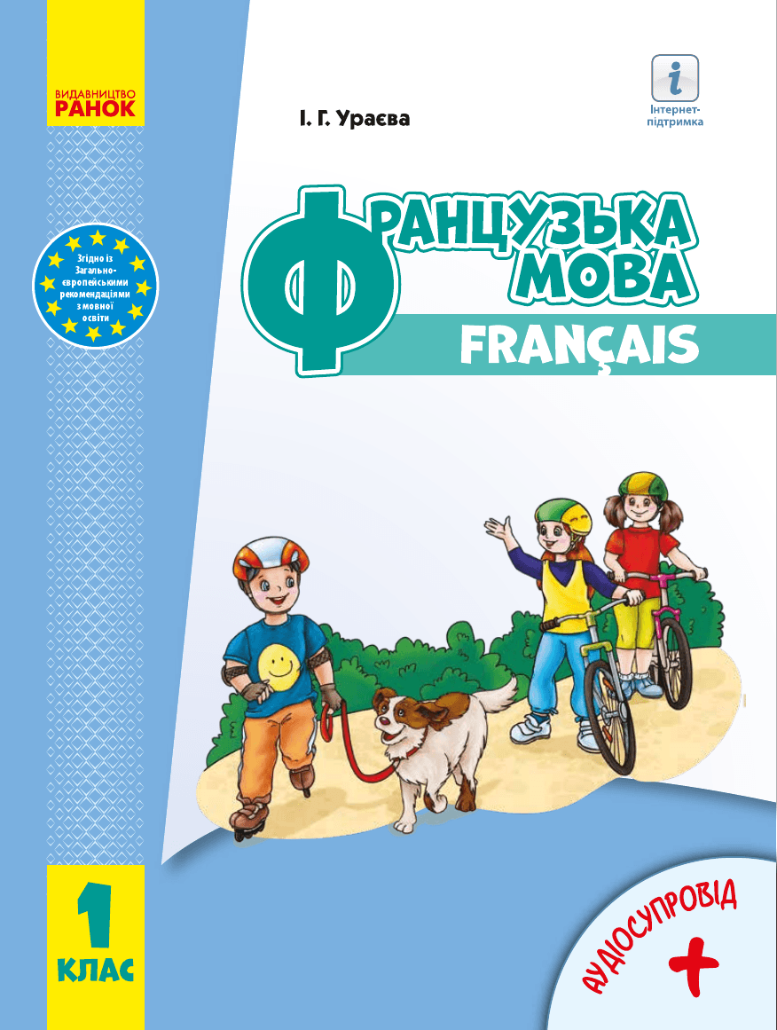 Французька мова, 1 клас — підручник Ураєва І. Г., 2018