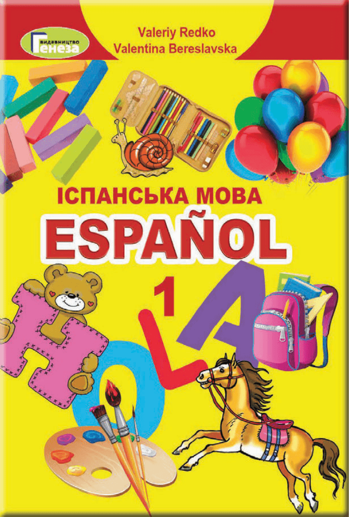 Іспанська мова, 1 клас — підручник Редько В.Г., 2018