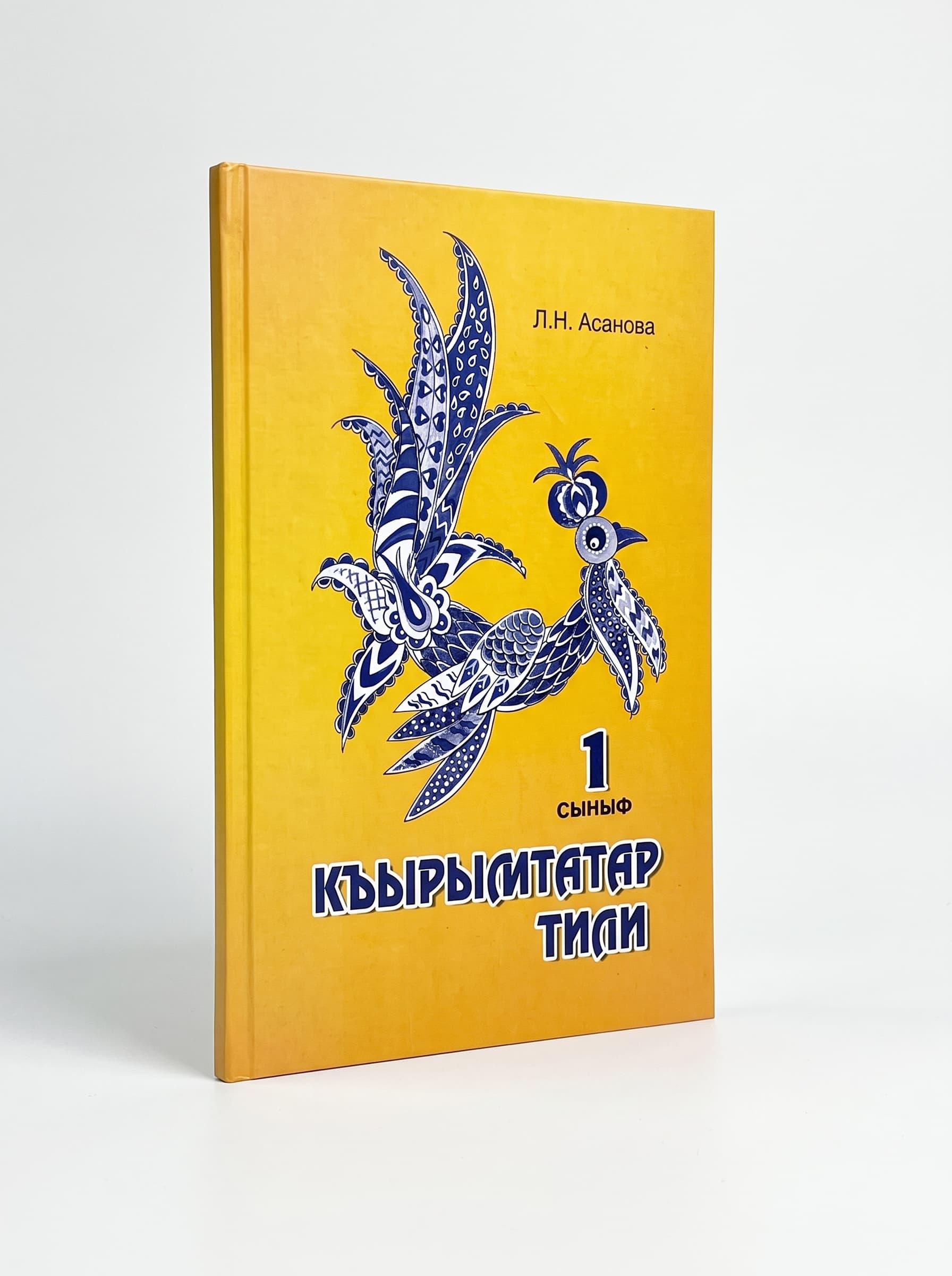 Кримськотатарська мова, 1 клас — підручник Асанова Л. Н., 2018