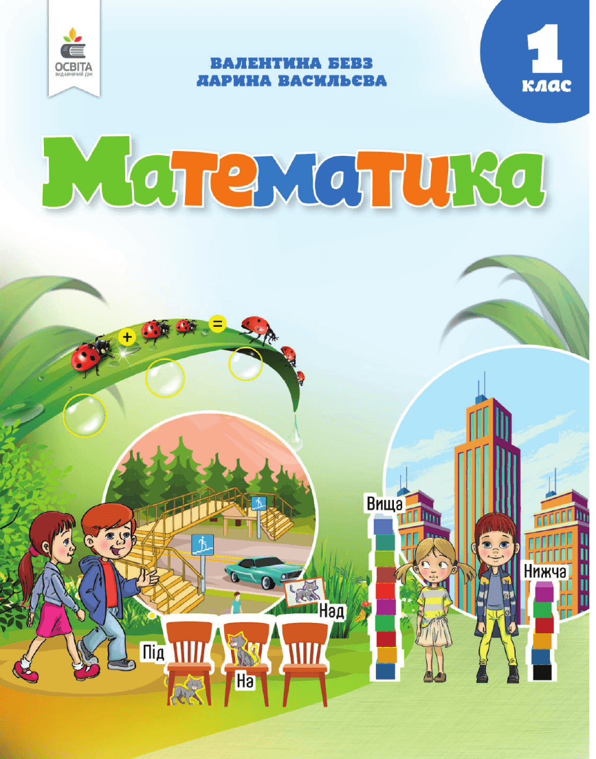 Математика, 1 клас — підручник Бевз В.Г., 2018