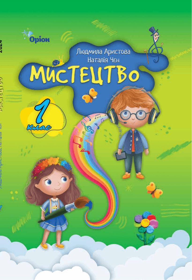 Мистецтво, 1 клас — підручник Аристова Л. С., 2023