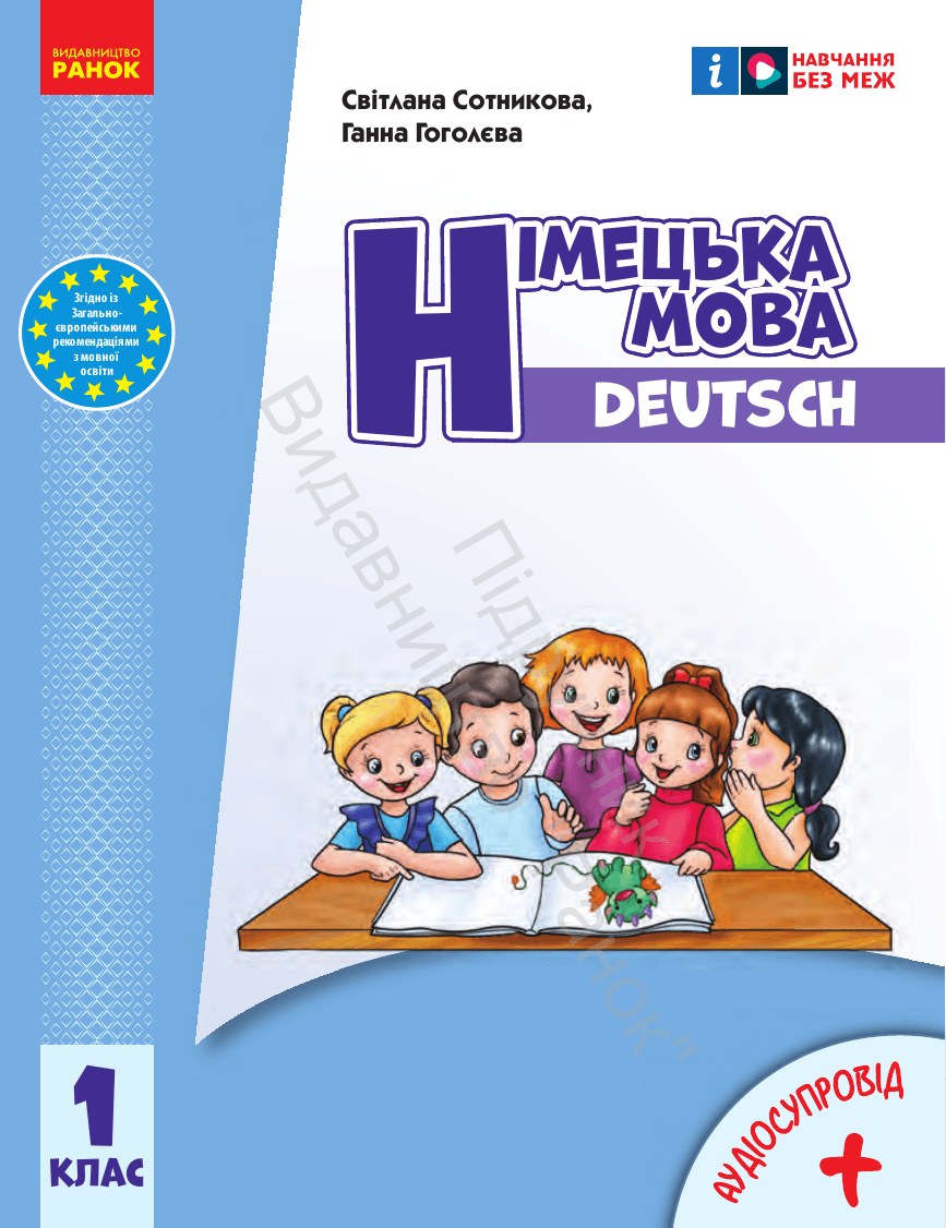 Німецька мова, 1 клас — підручник Сотникова С.І., 2018