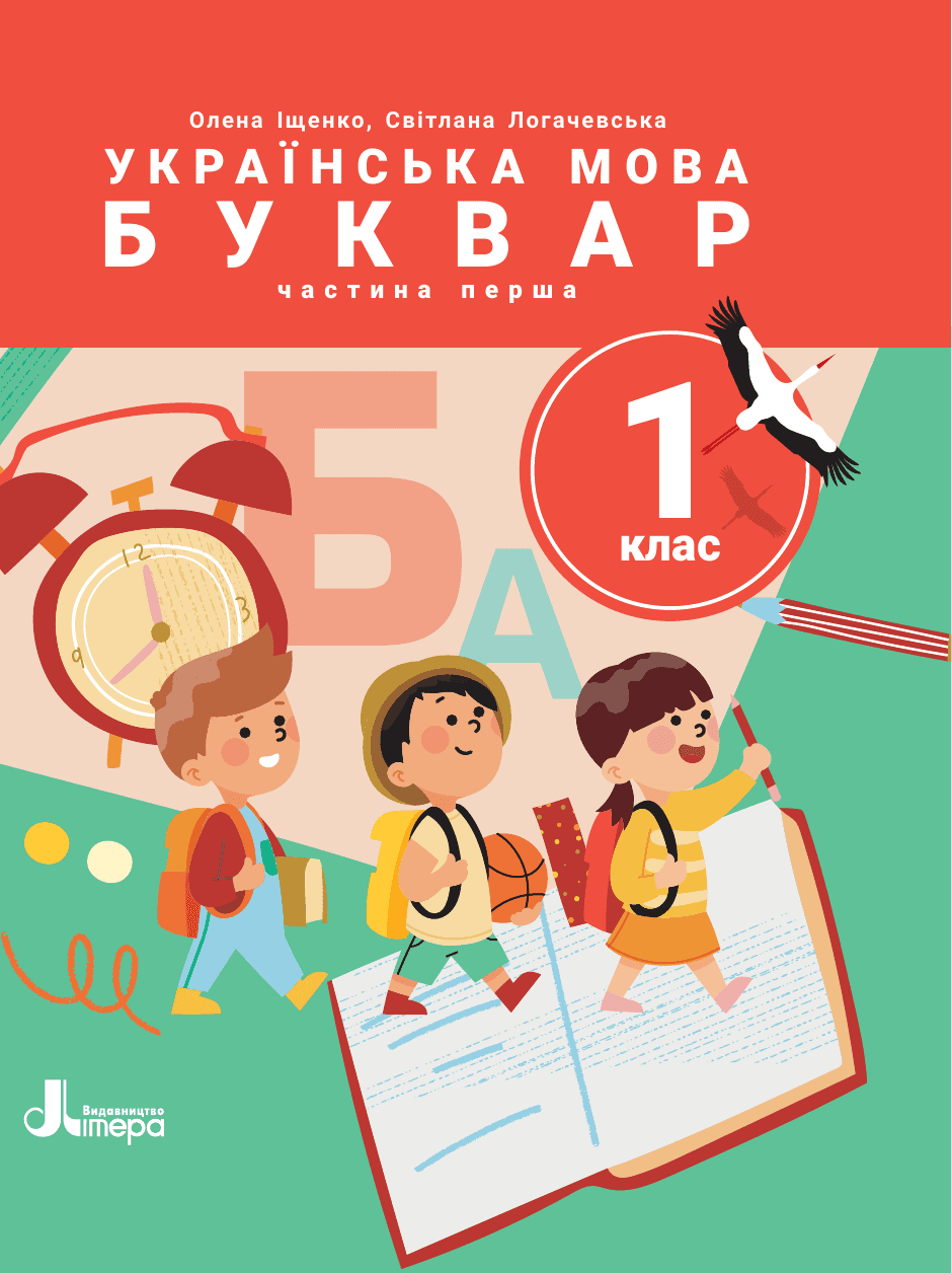 Українська мова буквар, 1 клас — підручник Іщенко О. Л., 2025