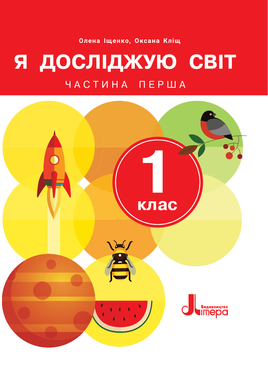 Я досліджую світ, 1 клас — підручник Іщенко О. Л., 2023
