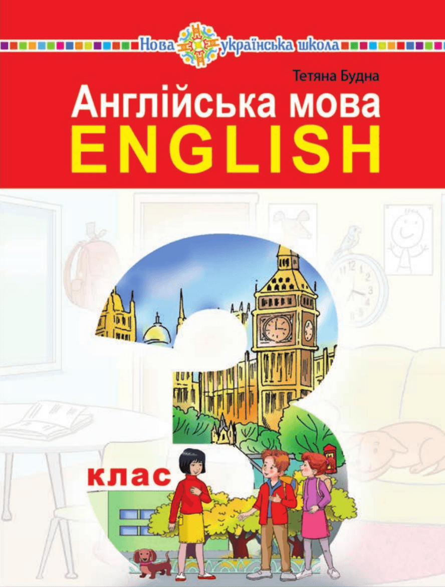Англійська мова, 3 клас — підручник Будна Т.Б., 2025