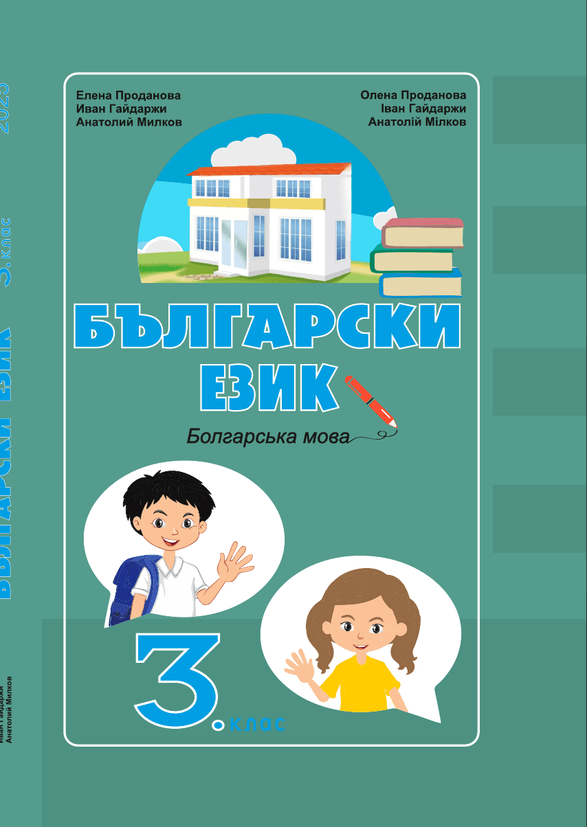 Болгарська мова, 3 клас — підручник Проданова О.І., 2020