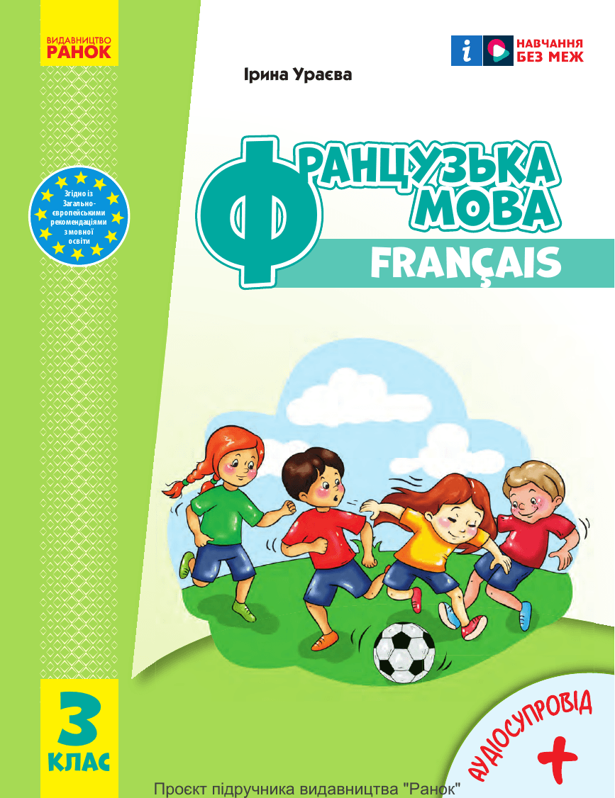 Французька мова, 3 клас — підручник Ураєва І. Г., 2025