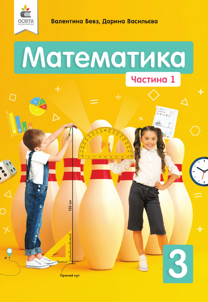 Математика, 3 клас — підручник Бевз В. Г., 2020