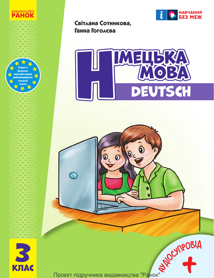 Німецька мова, 3 клас — підручник Сотникова С.І., 2025