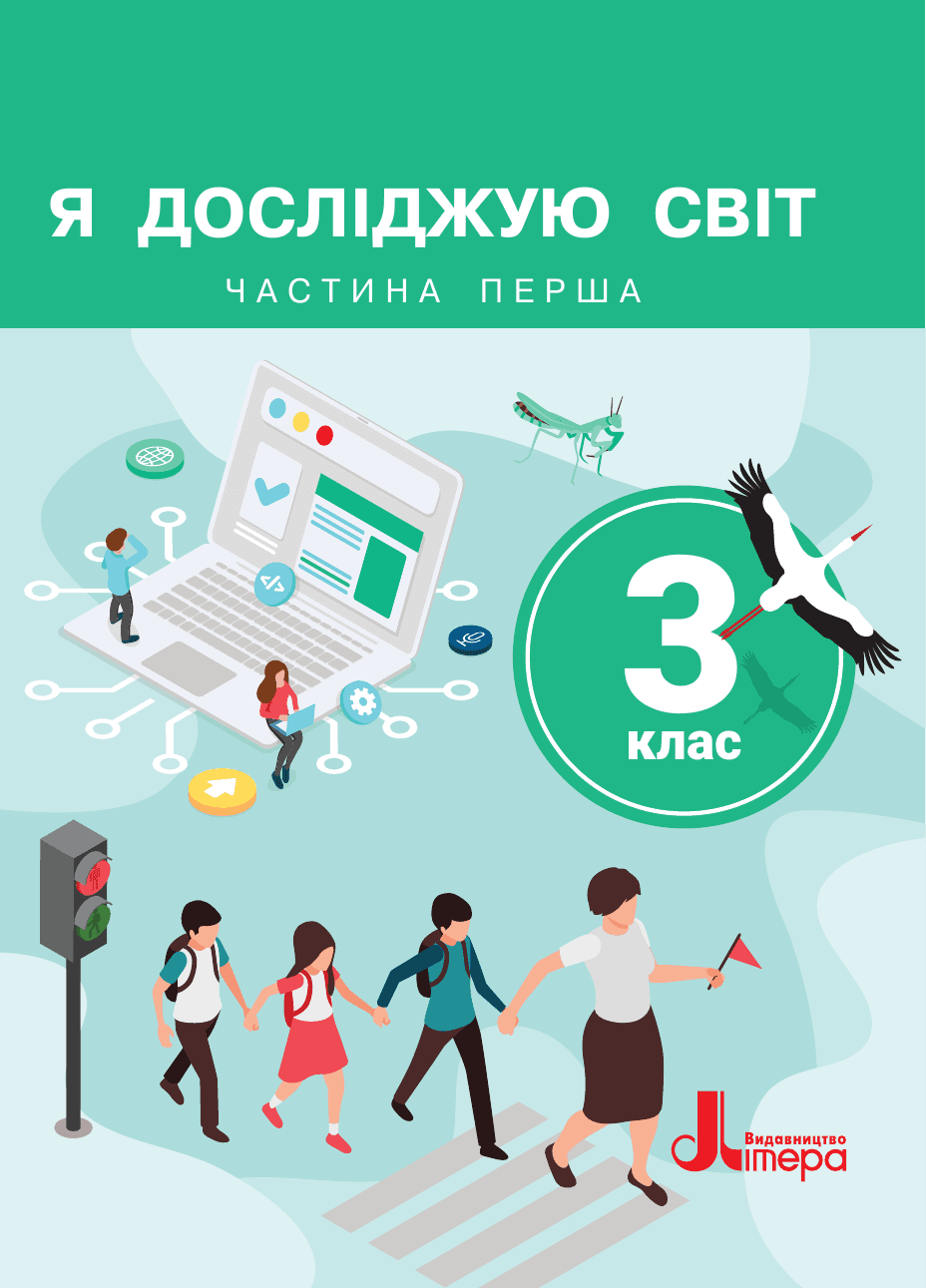 Я досліджую світ, 3 клас — підручник Іщенко О. Л., 2025