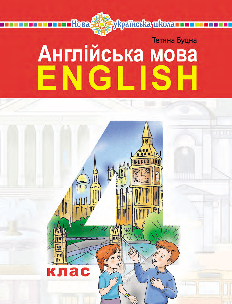 Англійська мова, 4 клас — підручник Будна Т.Б., 2021