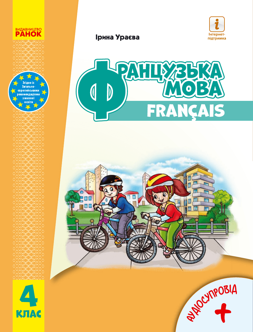 Французька мова, 4 клас — підручник Ураєва І. Г., 2021