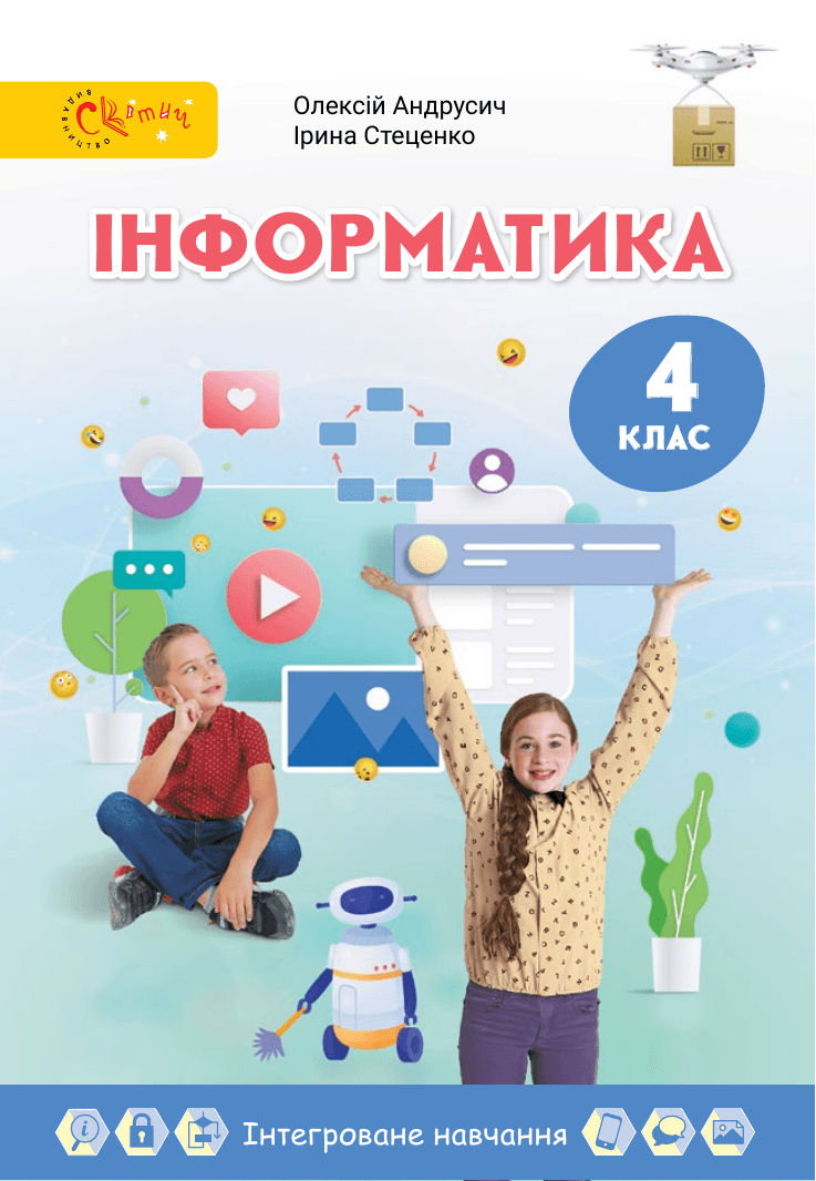 Інформатика, 4 клас — підручник Андрусич О. О., 2021