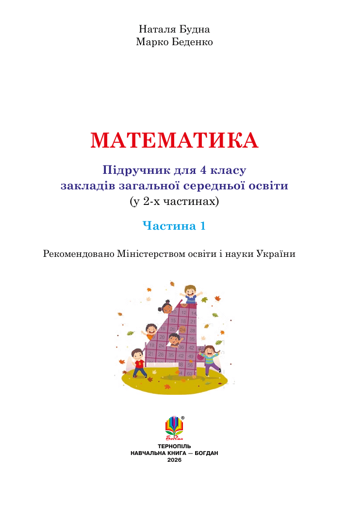Математика, 4 клас — підручник Будна Н. О., 2021