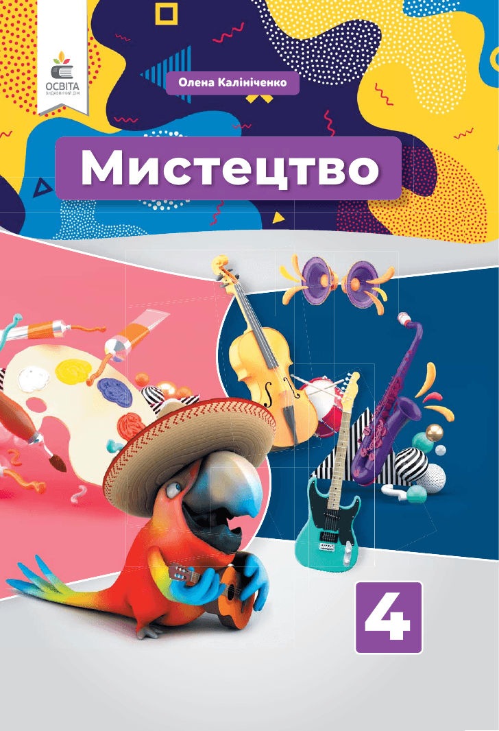 Мистецтво, 4 клас — підручник Калініченко О. В., 2021