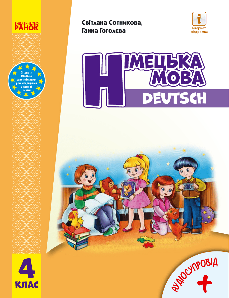 Німецька мова, 4 клас — підручник Сотникова С.І., 2021