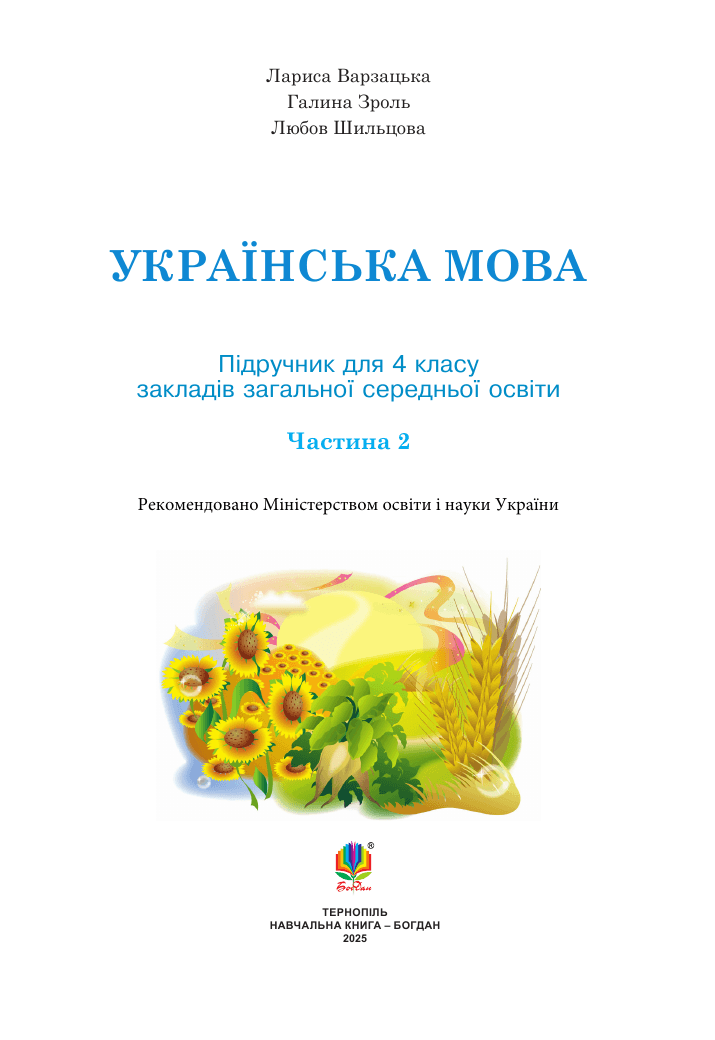 Українська мова та читання, 4 клас — підручник Варзацька Л. О., 2021