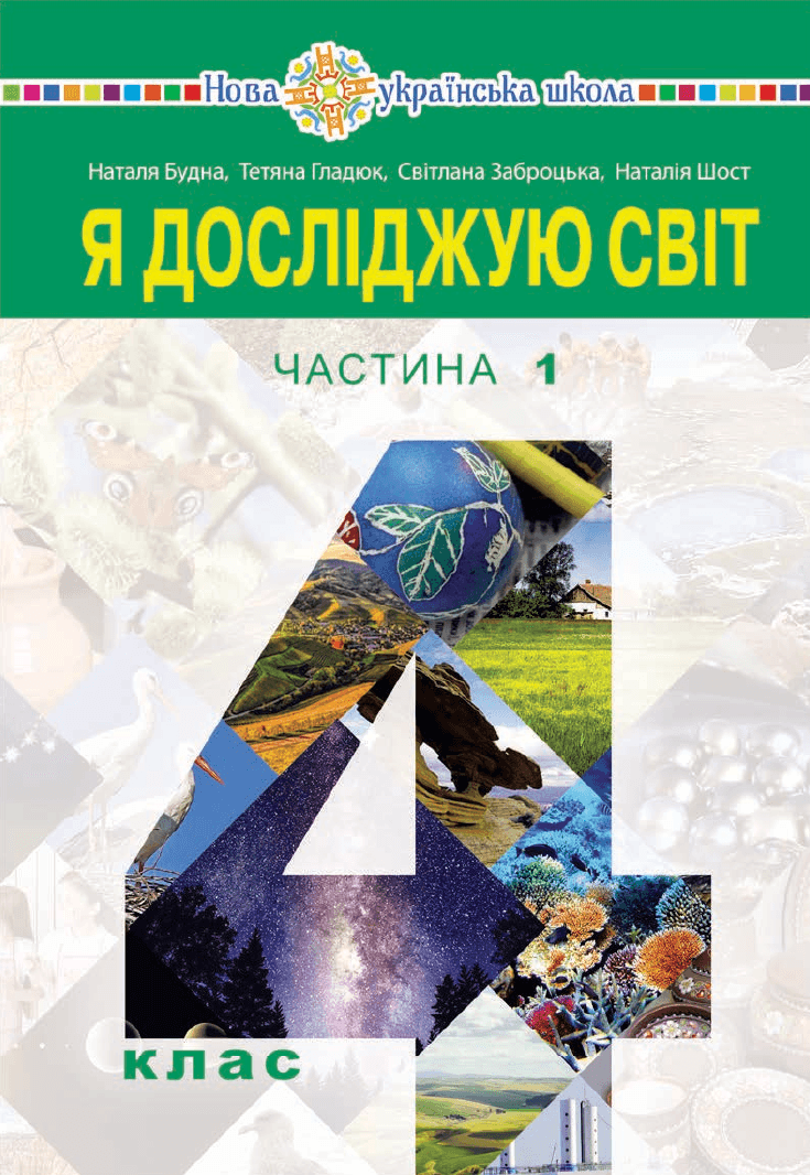 Я досліджую світ, 4 клас — підручник Будна Н. О., 2021